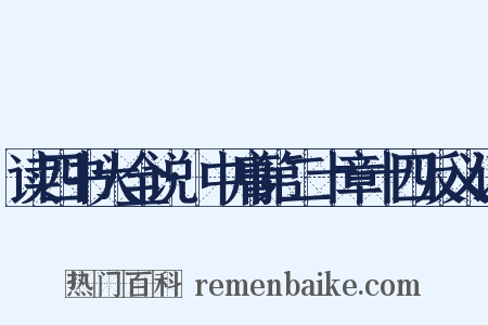 读四书大全说·中庸第二十章十四反义词是什么意思的图片